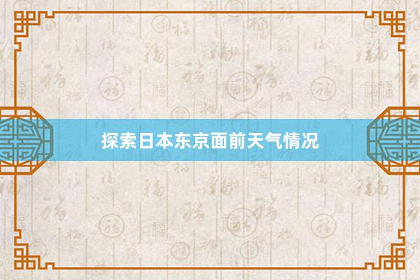 探索日本东京面前天气情况